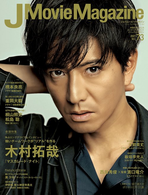 J Movie Magazine 映画を中心としたエンターテインメントビジュアルマガジン Vol.73(2021)