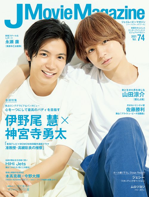J Movie Magazine 映画を中心としたエンターテインメントビジュアルマガジン Vol.74(2021)