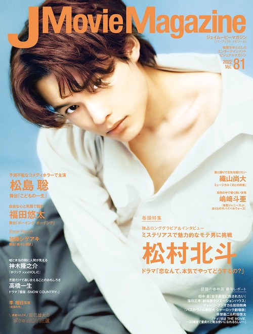 J Movie Magazine 映画を中心としたエンターテインメントビジュアルマガジン Vol.81(2022)