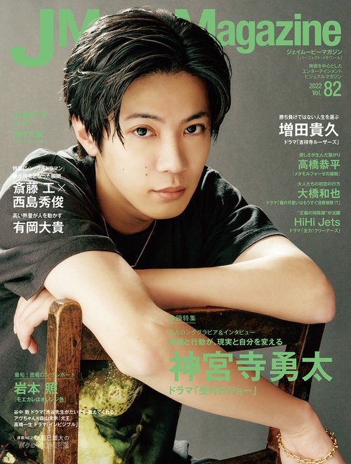 J Movie Magazine 映画を中心としたエンターテインメントビジュアルマガジン Vol.82(2022)