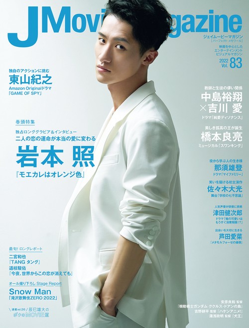 J Movie Magazine 映画を中心としたエンターテインメントビジュアルマガジン Vol.83(2022)