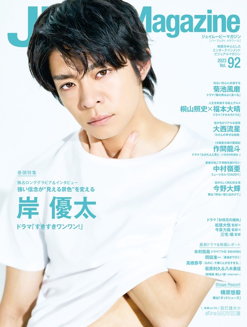 J Movie Magazine 映画を中心としたエンターテインメントビジュアルマガジン Vol.92(2023)