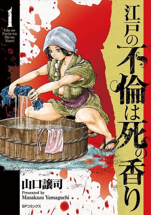江戸の不倫は死の香り 1