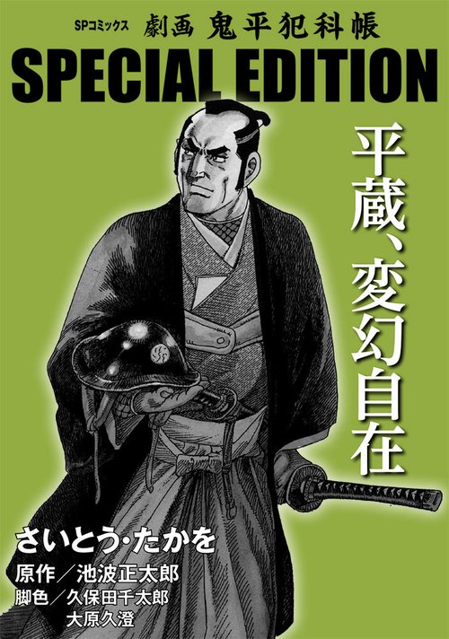 劇画 鬼平犯科帳 SP 平蔵、変幻自在