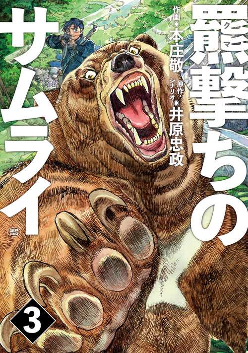 羆撃ちのサムライ 3
