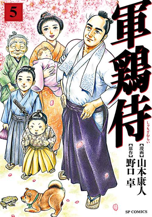 軍鶏侍 5