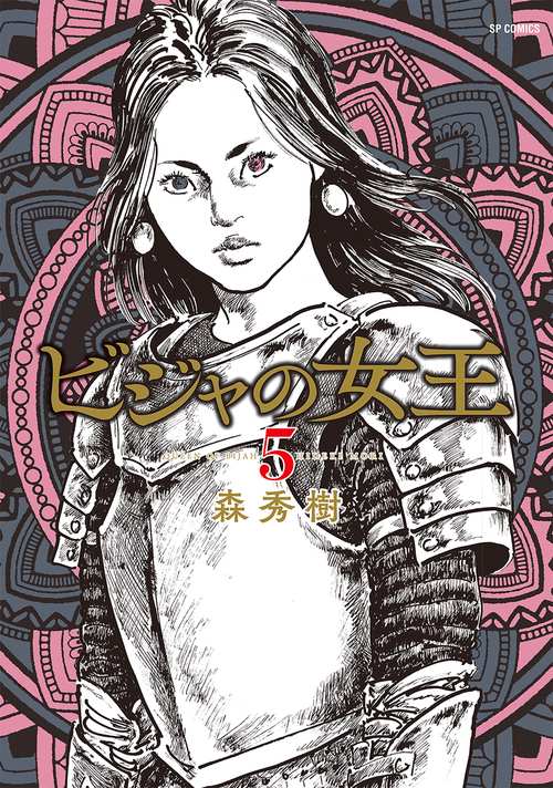 ビジャの女王 5巻
