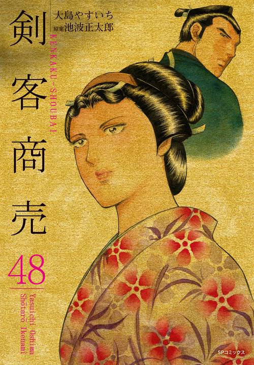 剣客商売 48