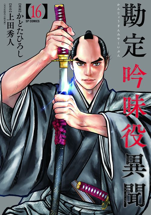 勘定吟味役異聞 16