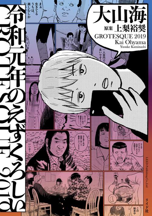 令和元年のえずくろしい