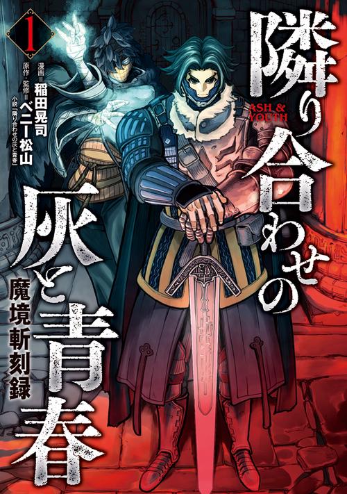 隣り合わせの灰と青春 魔境斬刻録 1