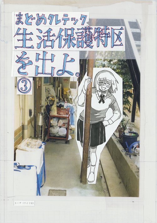 生活保護特区を出よ。 3