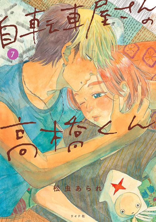 自転車屋さんの高橋くん 7