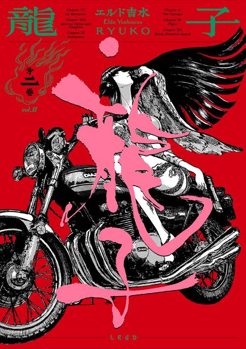 龍子 2