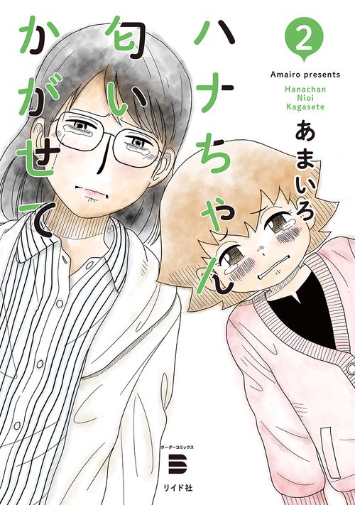 ハナちゃん匂いかがせて 2