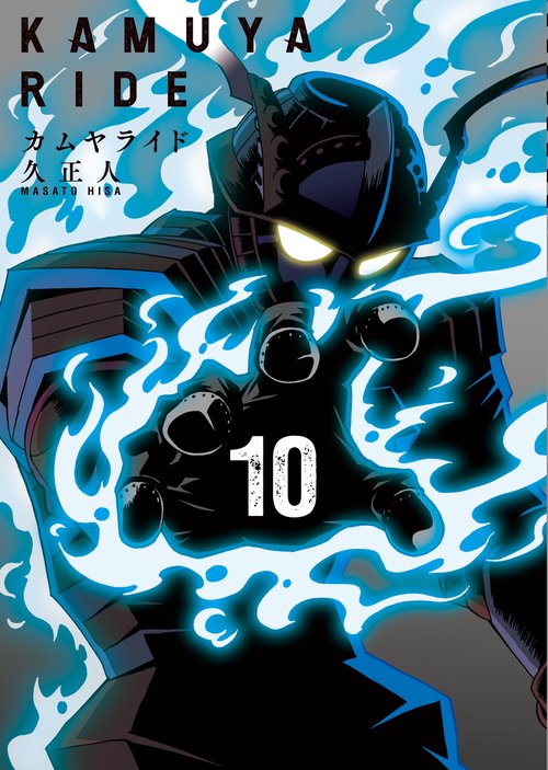 カムヤライド 10