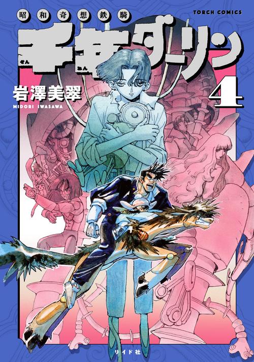 千年ダーリン 昭和奇想鉄騎 4