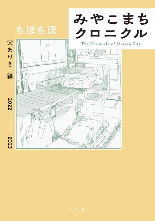 みやこまちクロニクル 父ありき編