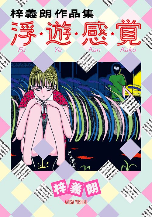 浮・遊・感・覚 梓義朗作品集