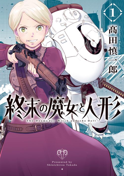 終末の魔女と人形 1
