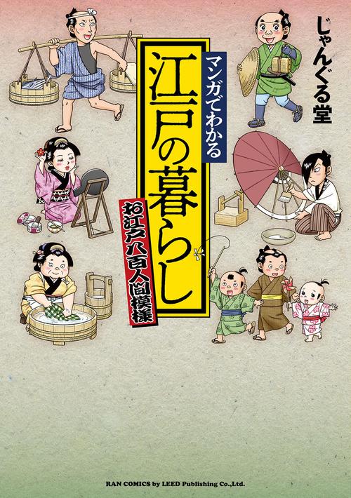 マンガでわかる江戸の暮らし お江戸八百人間模様