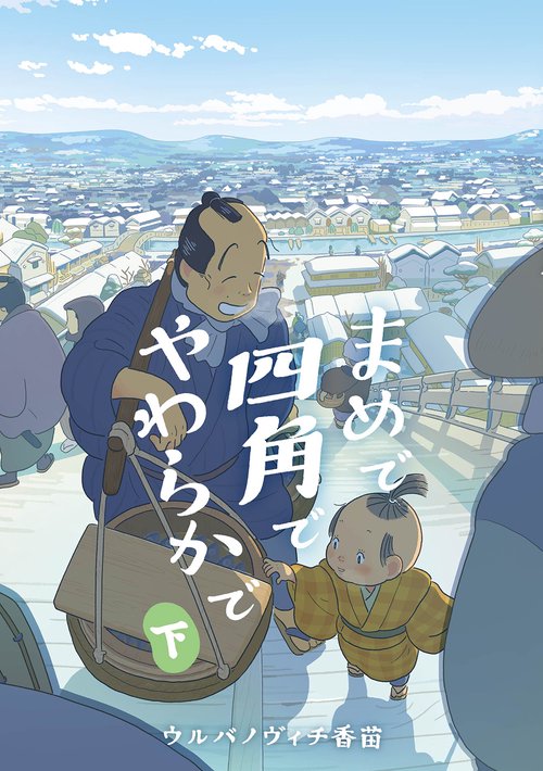 まめで四角でやわらかで 下