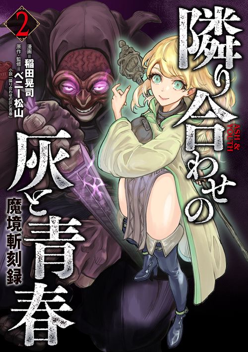 隣り合わせの灰と青春 魔境斬刻録 2