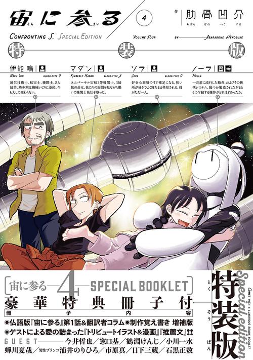 宙に参る　特装版