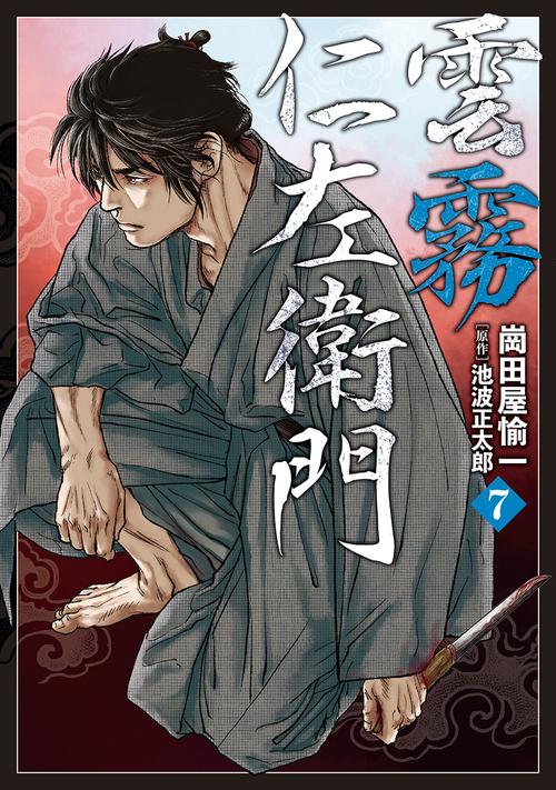 雲霧仁左衛門 7巻