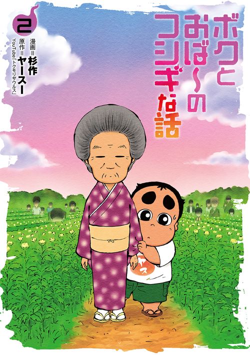 ボクとおば～のフシギな話 2巻