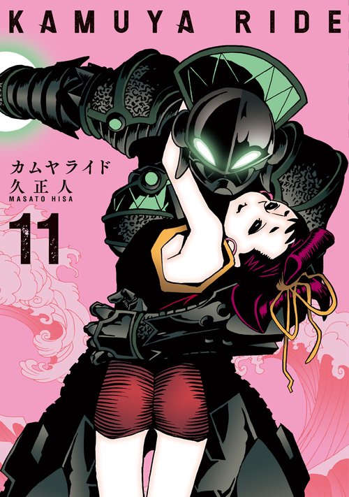 カムヤライド 11巻
