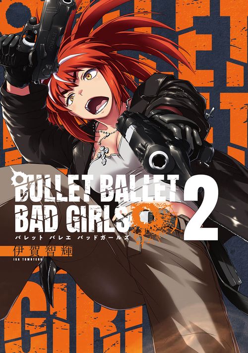 ＢＵＬＬＥＴ　ＢＡＬＬＥＴ　ＢＡＤ　ＧＩＲＬＳ ２巻