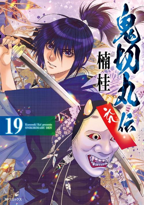 鬼切丸伝 19