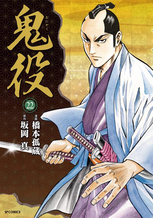 鬼役 22巻