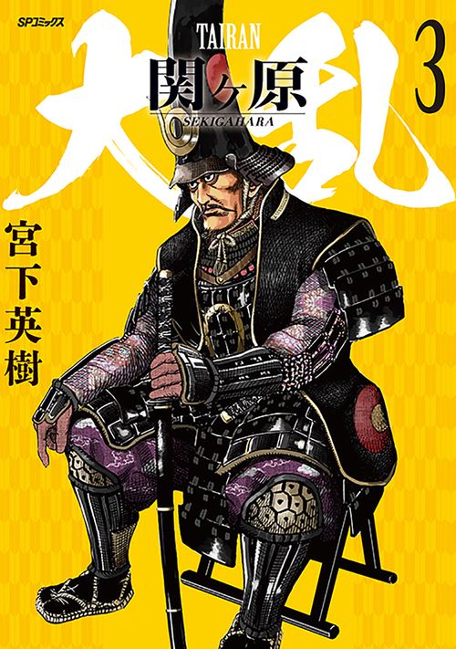 大乱　関ヶ原 3巻
