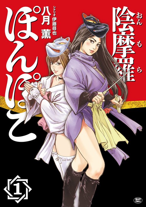 陰摩羅ぽんぽこ 1巻