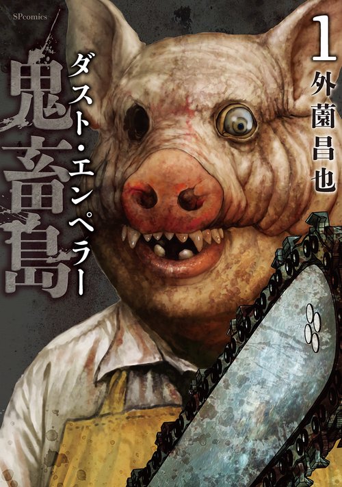 鬼畜島　ダスト・エンペラー 1巻