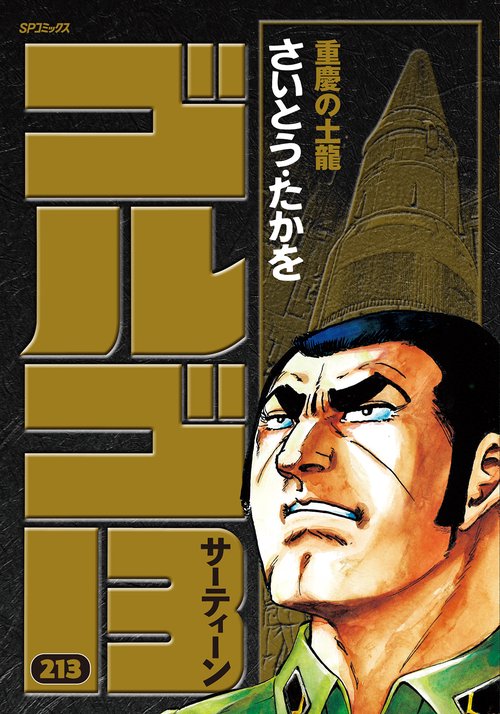 ゴルゴ１３ 213巻