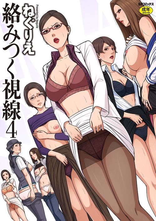 絡みつく視線 4巻