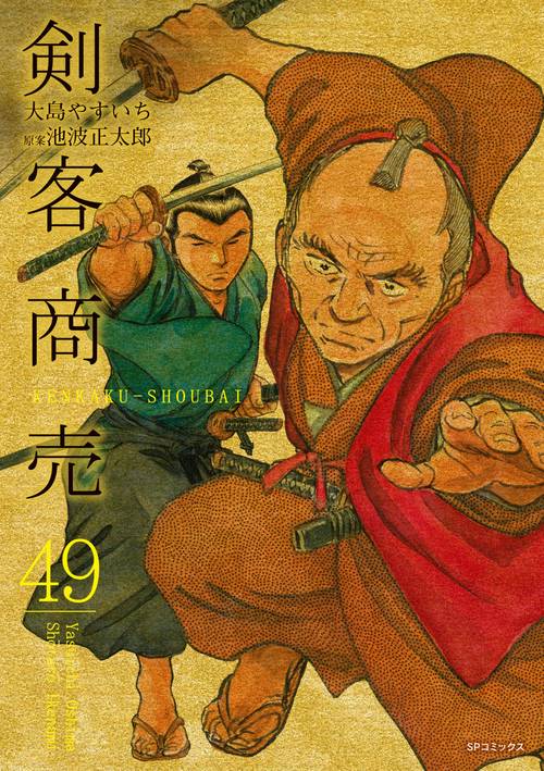 剣客商売 49巻