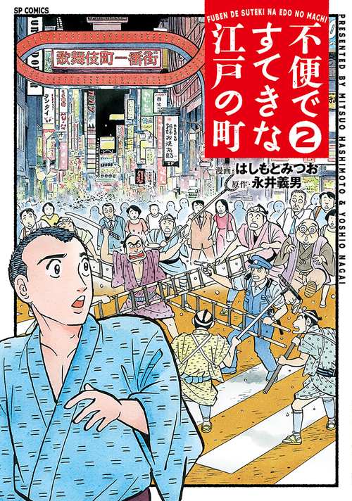 不便ですてきな江戸の町 2巻
