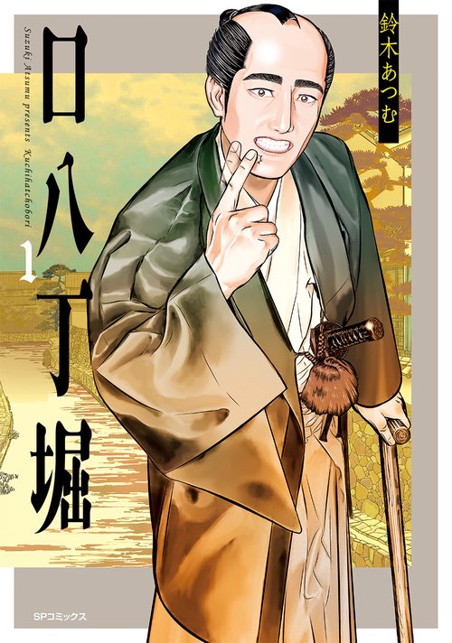 口八丁堀 1巻
