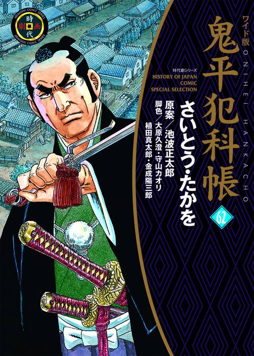 ワイド版鬼平犯科帳 ６２巻