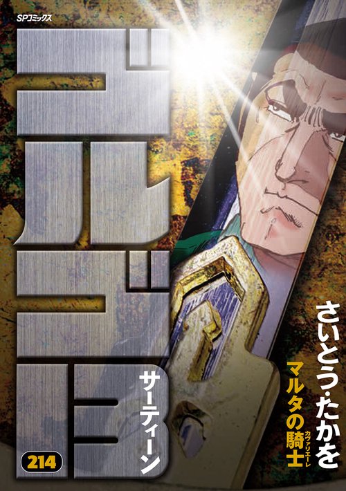 ゴルゴ１３ ２１４巻