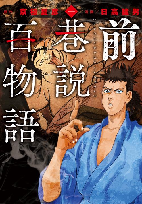 前巷説百物語 一巻