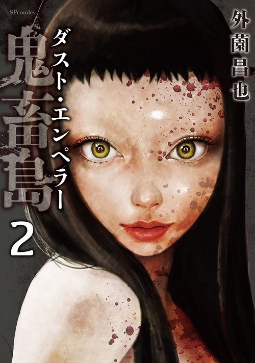 鬼畜島　ダスト・エンペラー ２巻