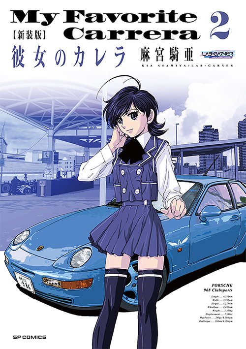 新装版　彼女のカレラ ２巻