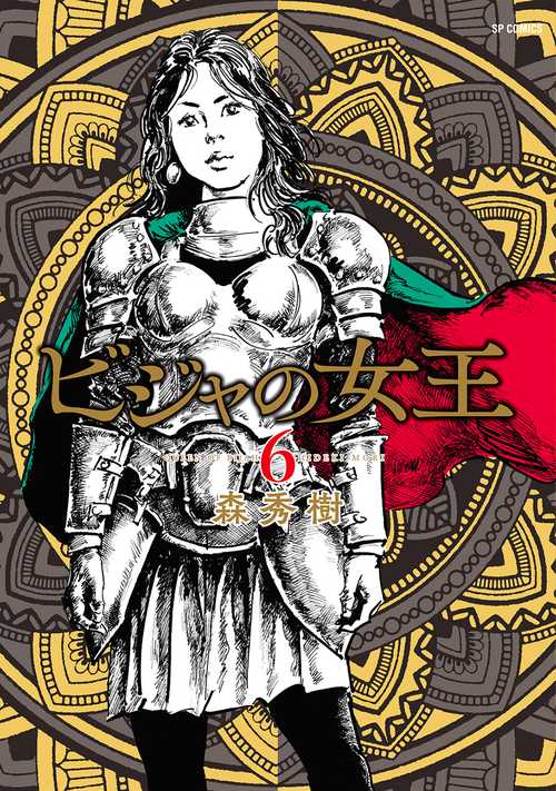 ビジャの女王 6巻