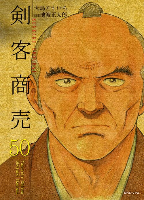 剣客商売 50巻