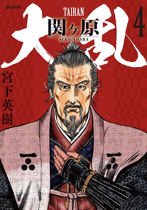大乱　関ヶ原 4巻